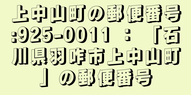 上中山町の郵便番号:925-0011 ： 「石川県羽咋市上中山町」の郵便番号