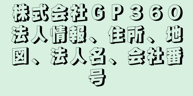 株式会社ＧＰ３６０法人情報、住所、地図、法人名、会社番号