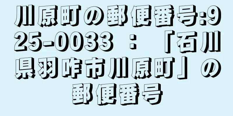 川原町の郵便番号:925-0033 ： 「石川県羽咋市川原町」の郵便番号