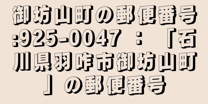 御坊山町の郵便番号:925-0047 ： 「石川県羽咋市御坊山町」の郵便番号