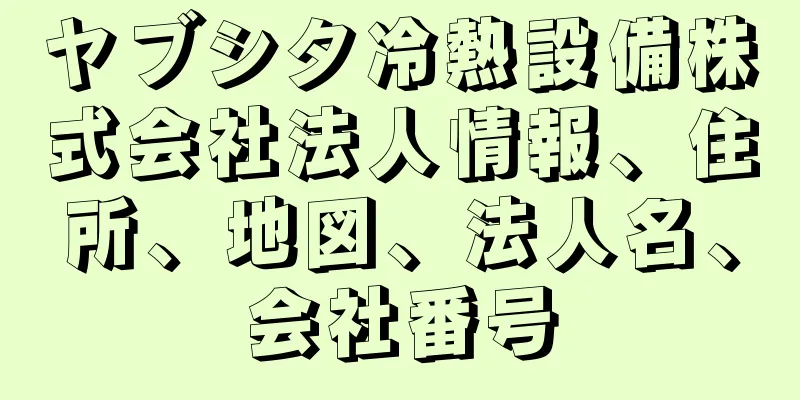ヤブシタ冷熱設備株式会社法人情報、住所、地図、法人名、会社番号