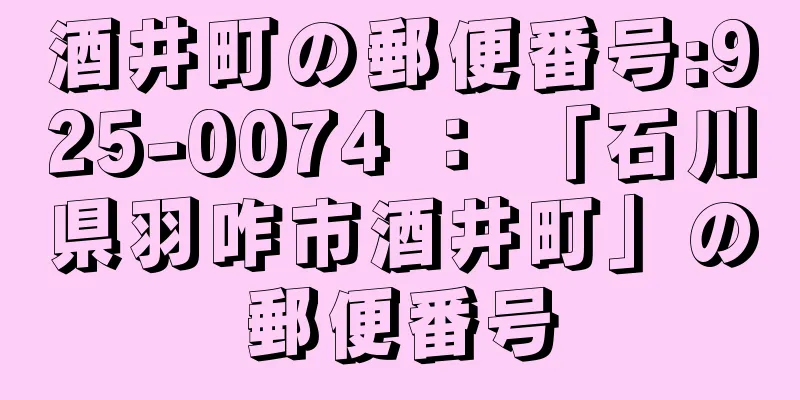 酒井町の郵便番号:925-0074 ： 「石川県羽咋市酒井町」の郵便番号