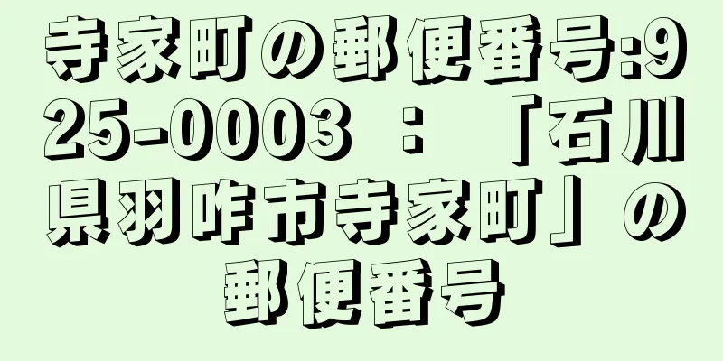 寺家町の郵便番号:925-0003 ： 「石川県羽咋市寺家町」の郵便番号