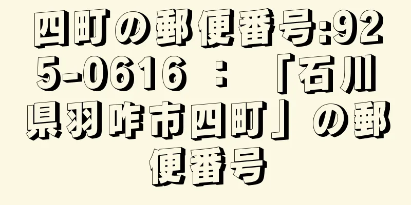 四町の郵便番号:925-0616 ： 「石川県羽咋市四町」の郵便番号