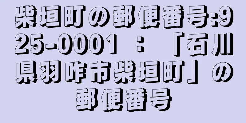 柴垣町の郵便番号:925-0001 ： 「石川県羽咋市柴垣町」の郵便番号