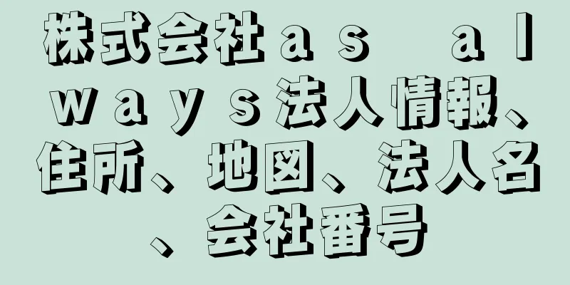 株式会社ａｓ　ａｌｗａｙｓ法人情報、住所、地図、法人名、会社番号