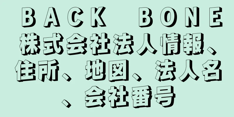 ＢＡＣＫ　ＢＯＮＥ株式会社法人情報、住所、地図、法人名、会社番号