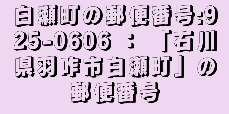 白瀬町の郵便番号:925-0606 ： 「石川県羽咋市白瀬町」の郵便番号