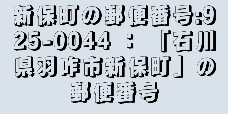 新保町の郵便番号:925-0044 ： 「石川県羽咋市新保町」の郵便番号