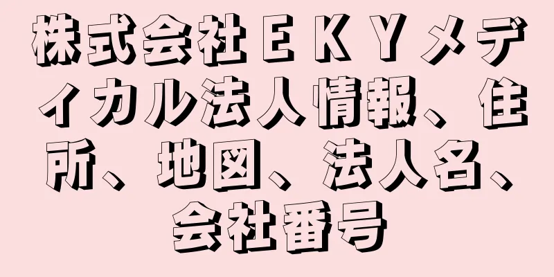 株式会社ＥＫＹメディカル法人情報、住所、地図、法人名、会社番号