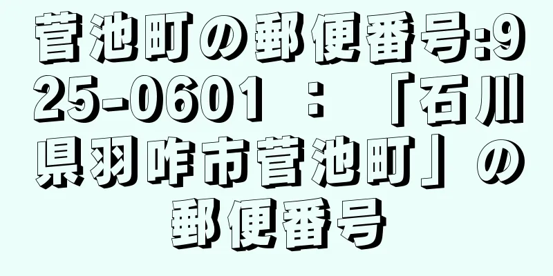 菅池町の郵便番号:925-0601 ： 「石川県羽咋市菅池町」の郵便番号