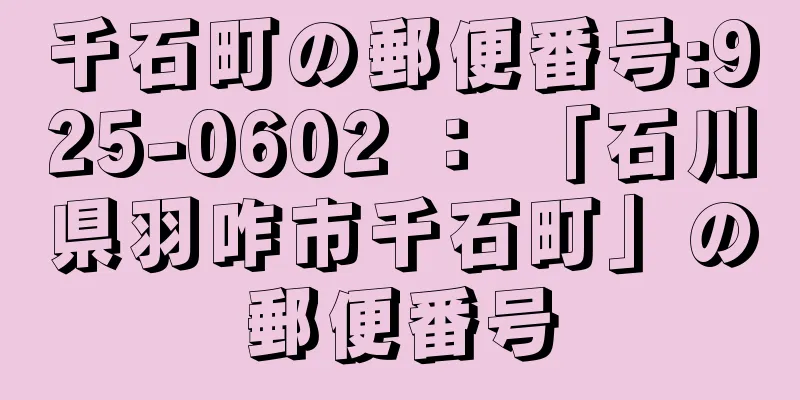 千石町の郵便番号:925-0602 ： 「石川県羽咋市千石町」の郵便番号