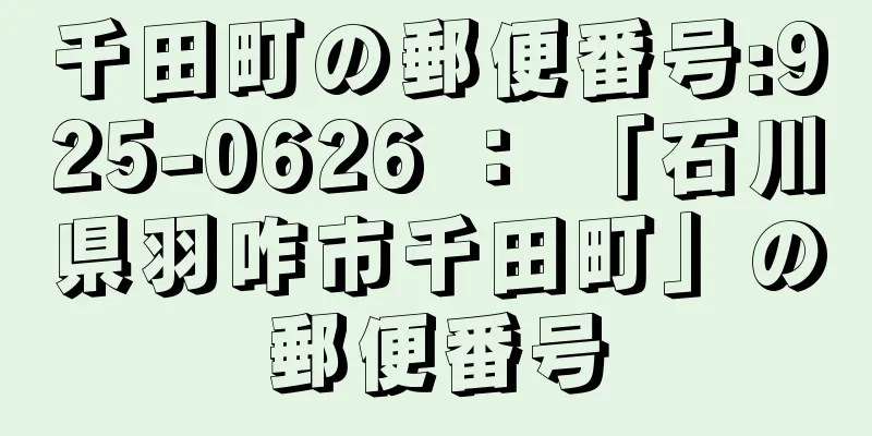 千田町の郵便番号:925-0626 ： 「石川県羽咋市千田町」の郵便番号