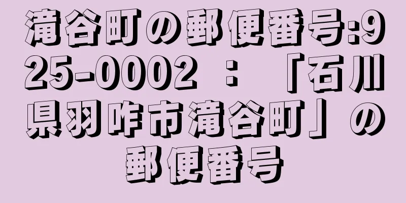 滝谷町の郵便番号:925-0002 ： 「石川県羽咋市滝谷町」の郵便番号