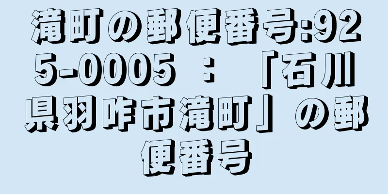 滝町の郵便番号:925-0005 ： 「石川県羽咋市滝町」の郵便番号