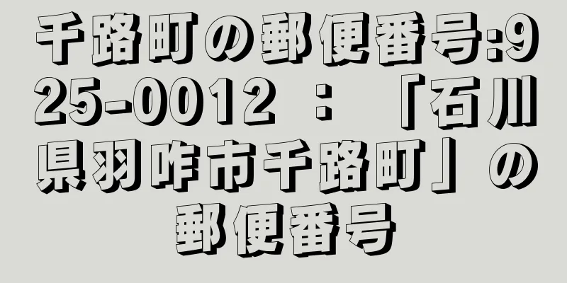 千路町の郵便番号:925-0012 ： 「石川県羽咋市千路町」の郵便番号
