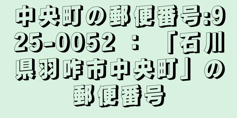 中央町の郵便番号:925-0052 ： 「石川県羽咋市中央町」の郵便番号