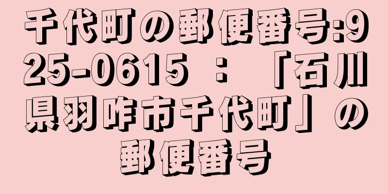 千代町の郵便番号:925-0615 ： 「石川県羽咋市千代町」の郵便番号