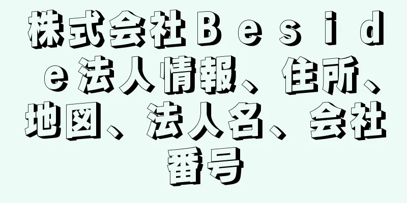 株式会社Ｂｅｓｉｄｅ法人情報、住所、地図、法人名、会社番号