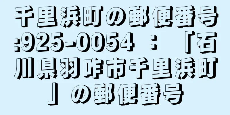 千里浜町の郵便番号:925-0054 ： 「石川県羽咋市千里浜町」の郵便番号