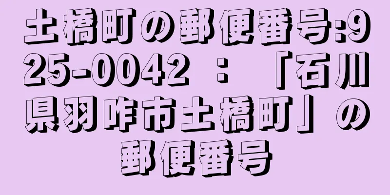 土橋町の郵便番号:925-0042 ： 「石川県羽咋市土橋町」の郵便番号