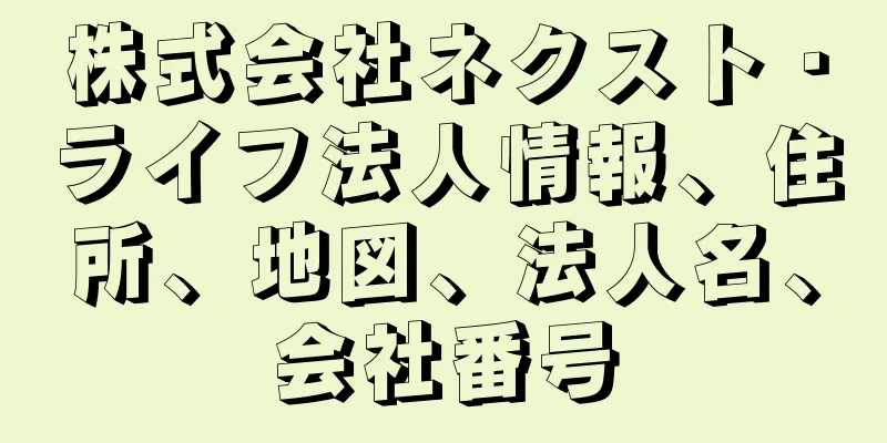 株式会社ネクスト・ライフ法人情報、住所、地図、法人名、会社番号