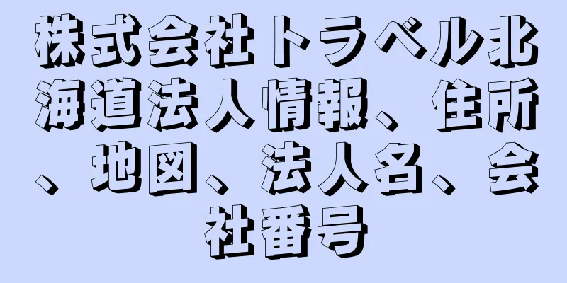 株式会社トラベル北海道法人情報、住所、地図、法人名、会社番号