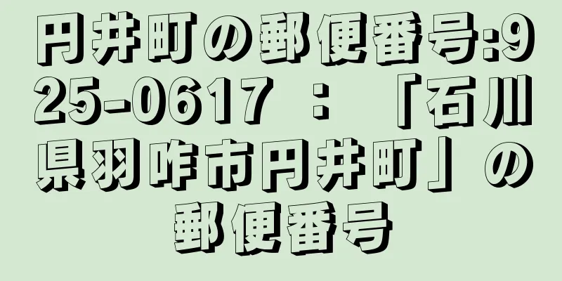 円井町の郵便番号:925-0617 ： 「石川県羽咋市円井町」の郵便番号