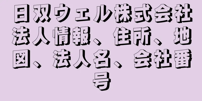 日双ウェル株式会社法人情報、住所、地図、法人名、会社番号