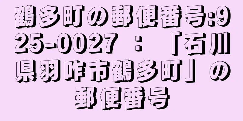 鶴多町の郵便番号:925-0027 ： 「石川県羽咋市鶴多町」の郵便番号