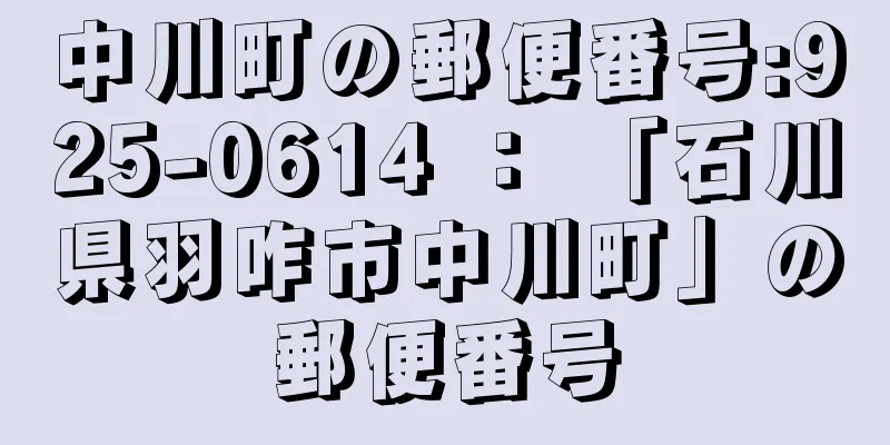 中川町の郵便番号:925-0614 ： 「石川県羽咋市中川町」の郵便番号