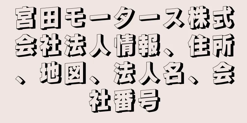 宮田モータース株式会社法人情報、住所、地図、法人名、会社番号