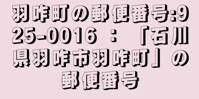 羽咋町の郵便番号:925-0016 ： 「石川県羽咋市羽咋町」の郵便番号