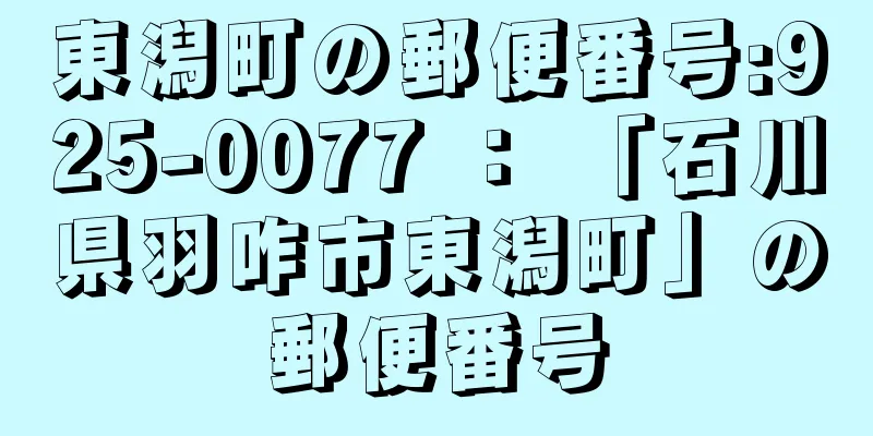 東潟町の郵便番号:925-0077 ： 「石川県羽咋市東潟町」の郵便番号