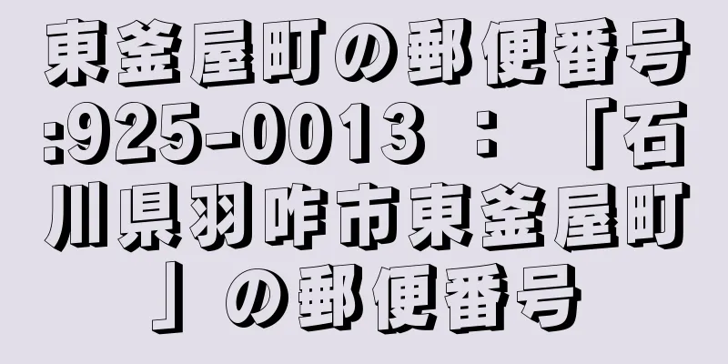 東釜屋町の郵便番号:925-0013 ： 「石川県羽咋市東釜屋町」の郵便番号