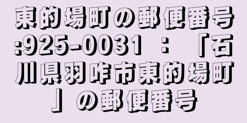 東的場町の郵便番号:925-0031 ： 「石川県羽咋市東的場町」の郵便番号