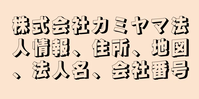 株式会社カミヤマ法人情報、住所、地図、法人名、会社番号