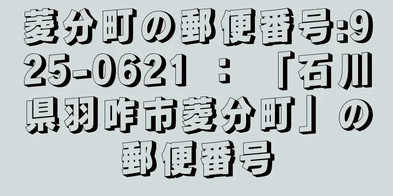 菱分町の郵便番号:925-0621 ： 「石川県羽咋市菱分町」の郵便番号