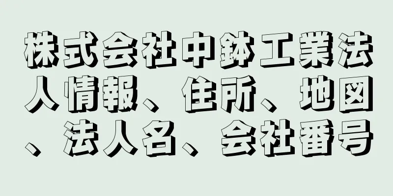 株式会社中鉢工業法人情報、住所、地図、法人名、会社番号