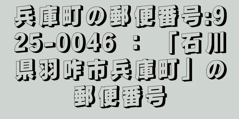 兵庫町の郵便番号:925-0046 ： 「石川県羽咋市兵庫町」の郵便番号