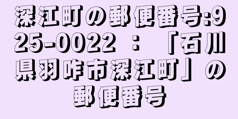 深江町の郵便番号:925-0022 ： 「石川県羽咋市深江町」の郵便番号