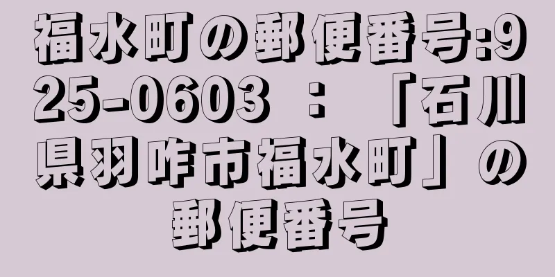 福水町の郵便番号:925-0603 ： 「石川県羽咋市福水町」の郵便番号