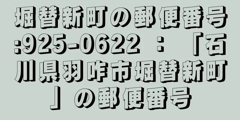 堀替新町の郵便番号:925-0622 ： 「石川県羽咋市堀替新町」の郵便番号