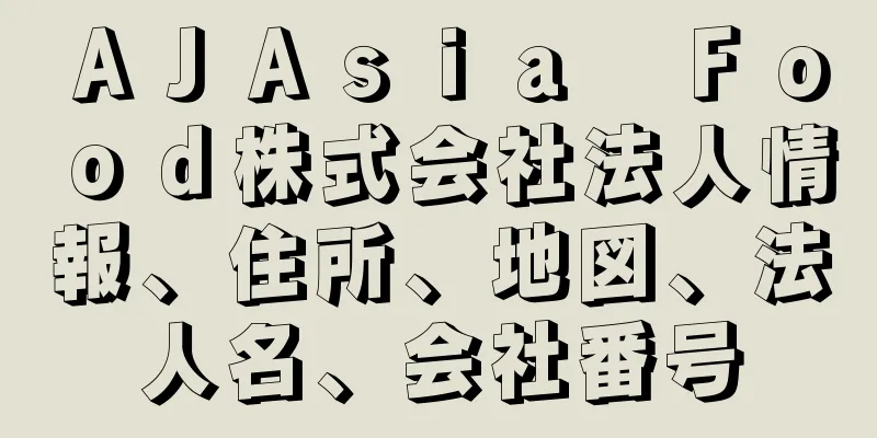 ＡＪＡｓｉａ　Ｆｏｏｄ株式会社法人情報、住所、地図、法人名、会社番号