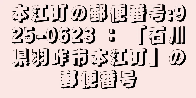 本江町の郵便番号:925-0623 ： 「石川県羽咋市本江町」の郵便番号