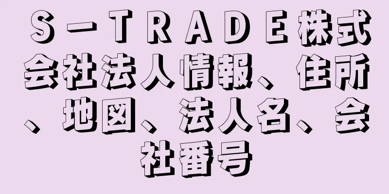 Ｓ－ＴＲＡＤＥ株式会社法人情報、住所、地図、法人名、会社番号