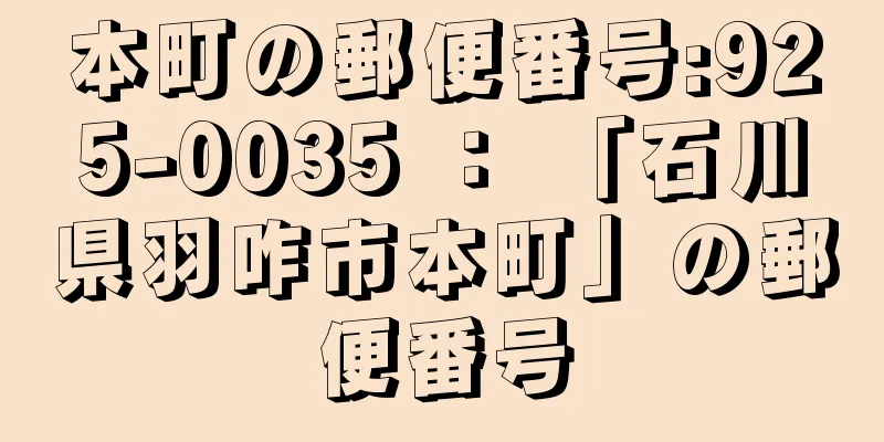 本町の郵便番号:925-0035 ： 「石川県羽咋市本町」の郵便番号