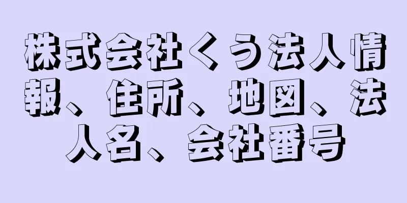 株式会社くう法人情報、住所、地図、法人名、会社番号