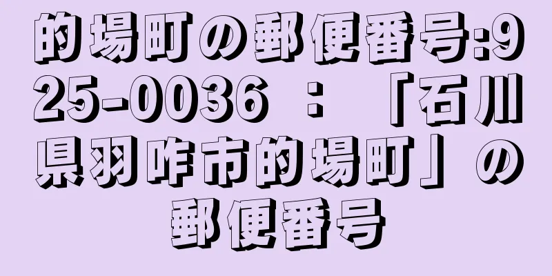 的場町の郵便番号:925-0036 ： 「石川県羽咋市的場町」の郵便番号