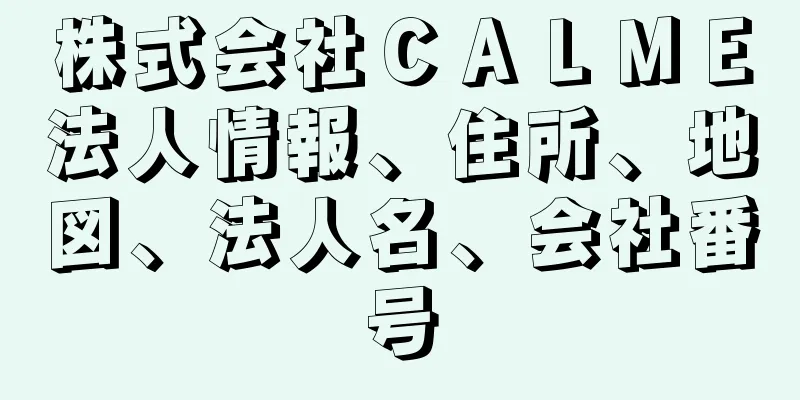 株式会社ＣＡＬＭＥ法人情報、住所、地図、法人名、会社番号